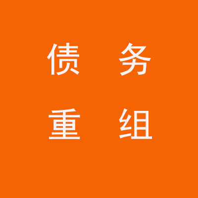 福建个人债务重组优化