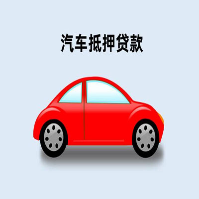 福建车辆抵押贷款