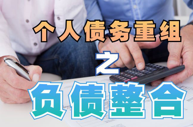 福建债务重组公司，福建债务优化减轻还款压力！