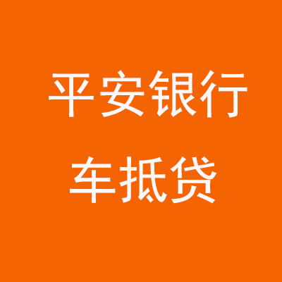 福建平安银行车抵贷