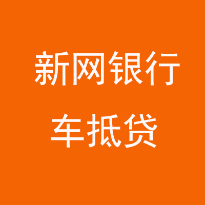 福建新网银行车抵贷