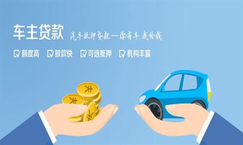 福建全款车不押车贷款利息和政策分享！