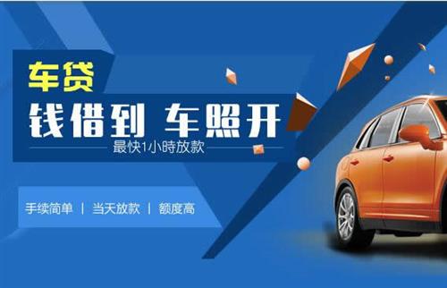 福建车抵押哪里去办?一两个月多少钱利息？