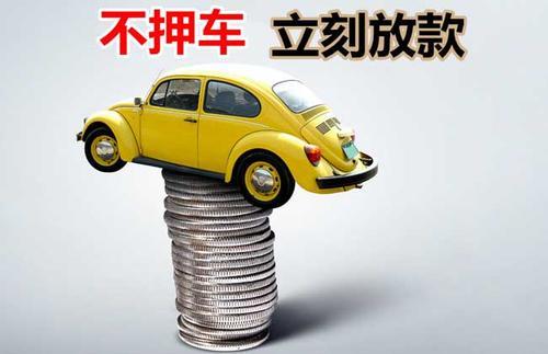 福建押证不押车贷款看征信吗？押证不押车贷款公司哪家更便宜？
