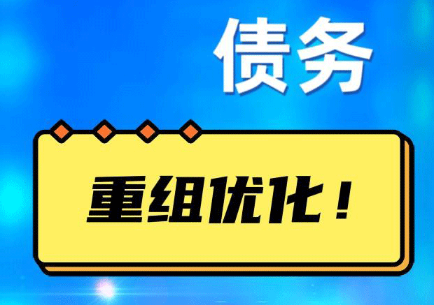 福建网贷债务重组：解救财务困境的新希望